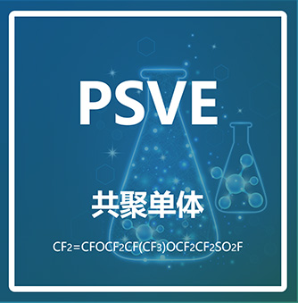 全氟-2-（2-硫酰氟乙氧基）丙基乙烯基醚PSVE